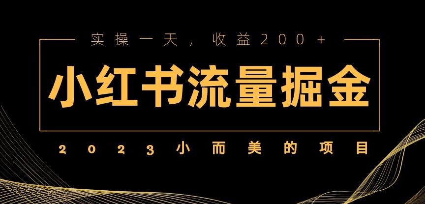 2023小而美的项目，小红书流量掘金，实操一天，收益200+【揭秘】瀚萌资源网-网赚网-网赚项目网-虚拟资源网-国学资源网-易学资源网-本站有全网最新网赚项目-易学课程资源-中医课程资源的在线下载网站！瀚萌资源网