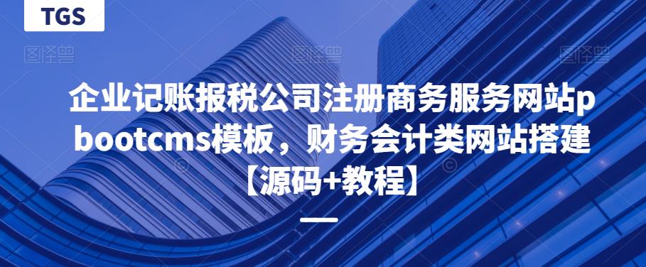 企业记账报税公司注册商务服务网站pbootcms模板，财务会计类网站搭建【源码+教程】瀚萌资源网-网赚网-网赚项目网-虚拟资源网-国学资源网-易学资源网-本站有全网最新网赚项目-易学课程资源-中医课程资源的在线下载网站！瀚萌资源网