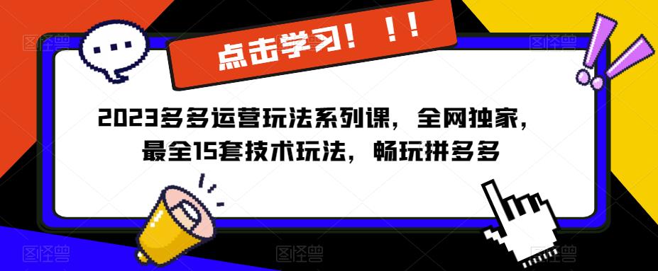 2023拼多多运营玩法系列课，全网独家，​最全15套技术玩法，畅玩拼多多瀚萌资源网-网赚网-网赚项目网-虚拟资源网-国学资源网-易学资源网-本站有全网最新网赚项目-易学课程资源-中医课程资源的在线下载网站！瀚萌资源网