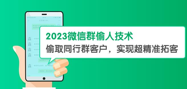 2023微信群偷人技术，偷取同行群客户，实现超精准拓客【教程+软件】【揭秘】瀚萌资源网-网赚网-网赚项目网-虚拟资源网-国学资源网-易学资源网-本站有全网最新网赚项目-易学课程资源-中医课程资源的在线下载网站！瀚萌资源网