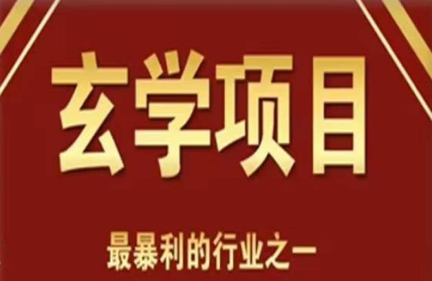 李院长玄学风水变现项目，小白0基础可以玄学变现的项目（短视频剪辑+直播搭建变现课）瀚萌资源网-网赚网-网赚项目网-虚拟资源网-国学资源网-易学资源网-本站有全网最新网赚项目-易学课程资源-中医课程资源的在线下载网站！瀚萌资源网