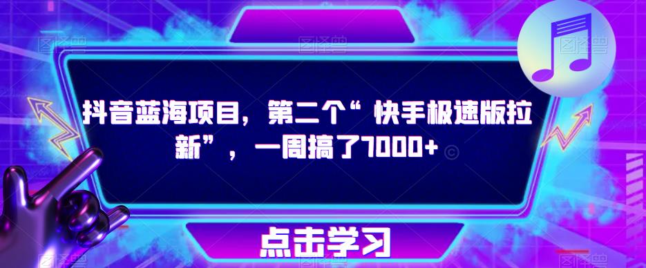 抖音蓝海项目，第二个“快手极速版拉新”，一周搞了7000+【揭秘】瀚萌资源网-网赚网-网赚项目网-虚拟资源网-国学资源网-易学资源网-本站有全网最新网赚项目-易学课程资源-中医课程资源的在线下载网站！瀚萌资源网