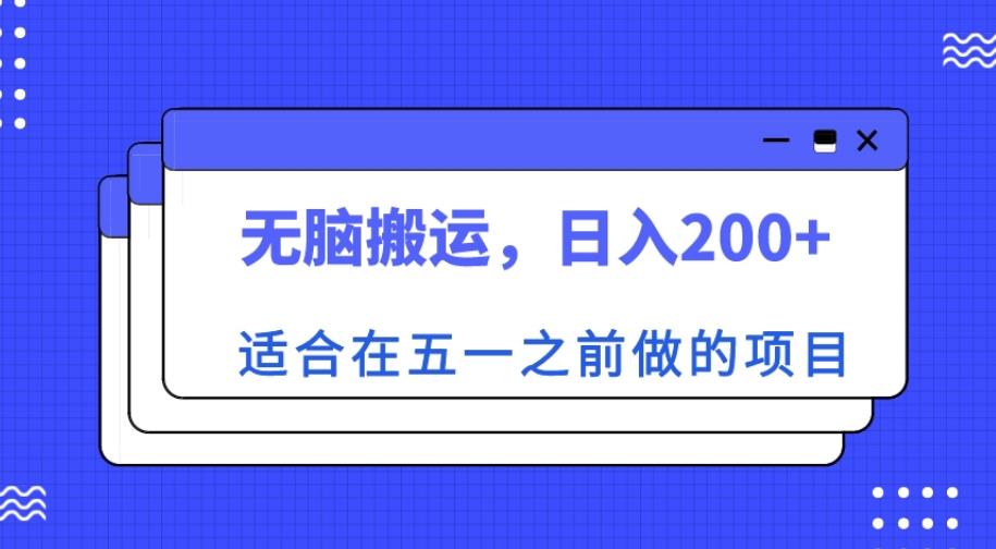 适合在五一之前做的项目，无脑搬运，日入200+【揭秘】瀚萌资源网-网赚网-网赚项目网-虚拟资源网-国学资源网-易学资源网-本站有全网最新网赚项目-易学课程资源-中医课程资源的在线下载网站！瀚萌资源网