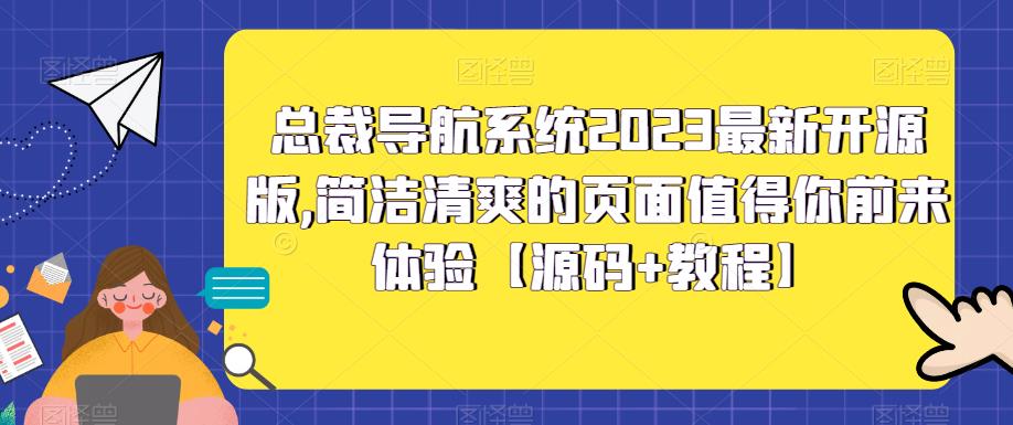 总裁导航系统2023最新开源版，简洁清爽的页面值得你前来体验【源码+教程】瀚萌资源网-网赚网-网赚项目网-虚拟资源网-国学资源网-易学资源网-本站有全网最新网赚项目-易学课程资源-中医课程资源的在线下载网站！瀚萌资源网