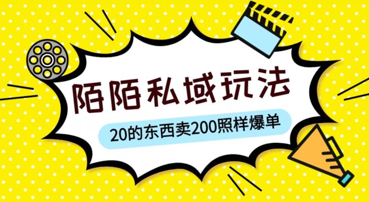 陌陌私域这样玩，10块的东西卖200也能爆单，一部手机就行【揭秘】瀚萌资源网-网赚网-网赚项目网-虚拟资源网-国学资源网-易学资源网-本站有全网最新网赚项目-易学课程资源-中医课程资源的在线下载网站！瀚萌资源网