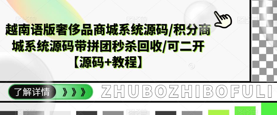 越南语版奢侈品商城系统源码/积分商城系统源码带拼团秒杀回收/可二开【源码+教程】瀚萌资源网-网赚网-网赚项目网-虚拟资源网-国学资源网-易学资源网-本站有全网最新网赚项目-易学课程资源-中医课程资源的在线下载网站！瀚萌资源网