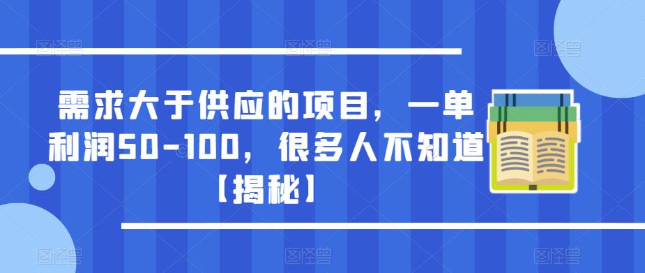 需求大于供应的项目，一单利润50-100，很多人不知道【揭秘】瀚萌资源网-网赚网-网赚项目网-虚拟资源网-国学资源网-易学资源网-本站有全网最新网赚项目-易学课程资源-中医课程资源的在线下载网站！瀚萌资源网