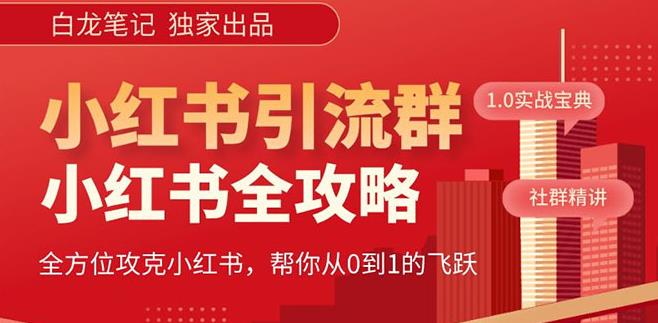 【白龙笔记】价值980元的《小红书运营和引流课》，日引100高质量粉瀚萌资源网-网赚网-网赚项目网-虚拟资源网-国学资源网-易学资源网-本站有全网最新网赚项目-易学课程资源-中医课程资源的在线下载网站！瀚萌资源网