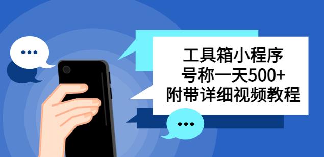 别人收费带徒弟搭建工具箱小程序，号称一天500+附带详细视频教程瀚萌资源网-网赚网-网赚项目网-虚拟资源网-国学资源网-易学资源网-本站有全网最新网赚项目-易学课程资源-中医课程资源的在线下载网站！瀚萌资源网