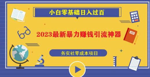 2023最新日引百粉神器，小白一部手机无脑照抄也能日入过百瀚萌资源网-网赚网-网赚项目网-虚拟资源网-国学资源网-易学资源网-本站有全网最新网赚项目-易学课程资源-中医课程资源的在线下载网站！瀚萌资源网