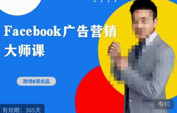 跨境b哥·2023Facebook广告营销大师课，挖掘广告商机，寻找精准客户瀚萌资源网-网赚网-网赚项目网-虚拟资源网-国学资源网-易学资源网-本站有全网最新网赚项目-易学课程资源-中医课程资源的在线下载网站！瀚萌资源网