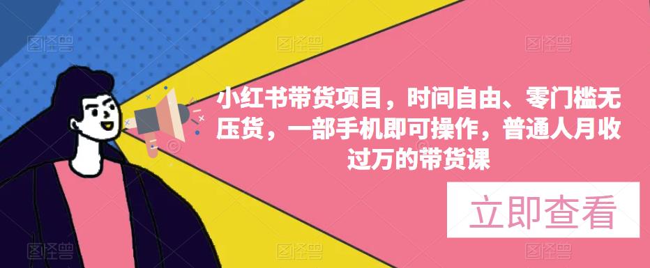 小红书带货项目，时间自由、零门槛无压货，一部手机即可操作，普通人月收过万的带货课瀚萌资源网-网赚网-网赚项目网-虚拟资源网-国学资源网-易学资源网-本站有全网最新网赚项目-易学课程资源-中医课程资源的在线下载网站！瀚萌资源网