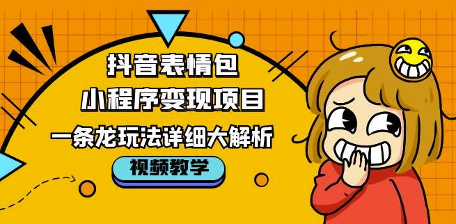 抖音表情包小程序变现项目，一条龙玩法详细大解析，视频版学习！瀚萌资源网-网赚网-网赚项目网-虚拟资源网-国学资源网-易学资源网-本站有全网最新网赚项目-易学课程资源-中医课程资源的在线下载网站！瀚萌资源网