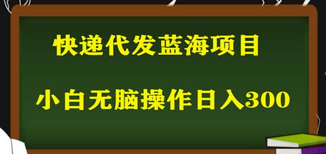 2023最新蓝海快递代发项目，小白零成本照抄也能日入300+瀚萌资源网-网赚网-网赚项目网-虚拟资源网-国学资源网-易学资源网-本站有全网最新网赚项目-易学课程资源-中医课程资源的在线下载网站！瀚萌资源网