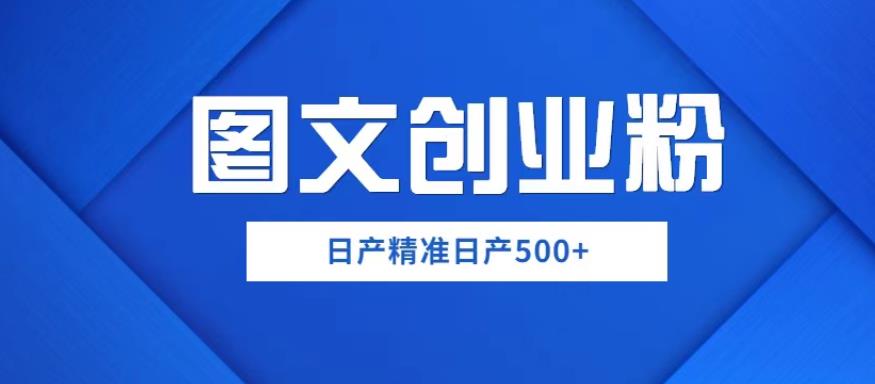 外面卖3980图文创业粉如何日产500+一部手机0基础上手，简单粗暴【揭秘】瀚萌资源网-网赚网-网赚项目网-虚拟资源网-国学资源网-易学资源网-本站有全网最新网赚项目-易学课程资源-中医课程资源的在线下载网站！瀚萌资源网