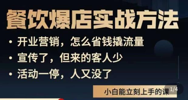 象哥搞餐饮·餐饮爆店营销实战方法，小白能立刻上手的课瀚萌资源网-网赚网-网赚项目网-虚拟资源网-国学资源网-易学资源网-本站有全网最新网赚项目-易学课程资源-中医课程资源的在线下载网站！瀚萌资源网