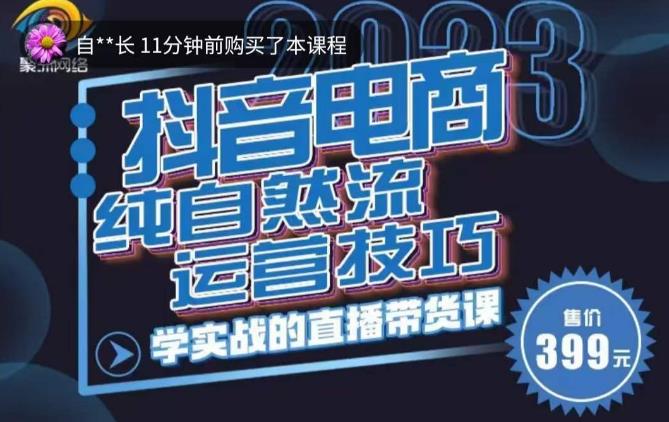 李扭扭·2023自然流运营技巧，纯自然流不亏品起盘直播间，实战直播带货课（视频课+话术文档）瀚萌资源网-网赚网-网赚项目网-虚拟资源网-国学资源网-易学资源网-本站有全网最新网赚项目-易学课程资源-中医课程资源的在线下载网站！瀚萌资源网