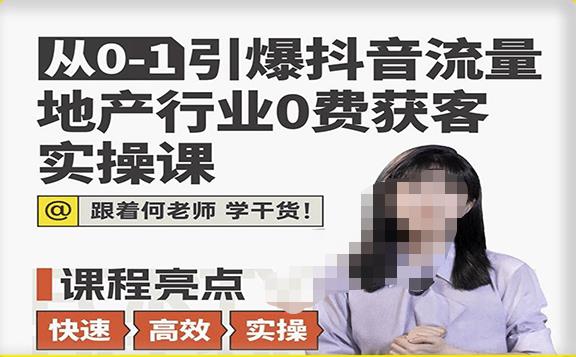 从0-1引爆抖音流量地产行业0费获客实操课，跟着地产人何老师，快速高效实操学干货瀚萌资源网-网赚网-网赚项目网-虚拟资源网-国学资源网-易学资源网-本站有全网最新网赚项目-易学课程资源-中医课程资源的在线下载网站！瀚萌资源网