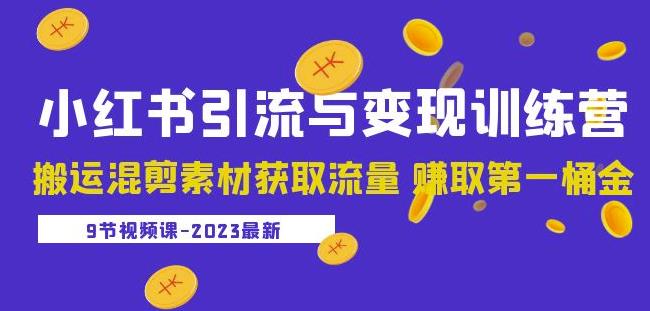 2023小红书引流与变现训练营：搬运混剪素材获取流量赚取第一桶金（9节课）瀚萌资源网-网赚网-网赚项目网-虚拟资源网-国学资源网-易学资源网-本站有全网最新网赚项目-易学课程资源-中医课程资源的在线下载网站！瀚萌资源网