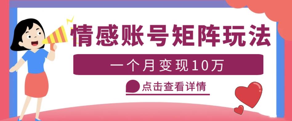 云天情感账号矩阵项目，简单操作，月入10万+可放大（教程+素材）瀚萌资源网-网赚网-网赚项目网-虚拟资源网-国学资源网-易学资源网-本站有全网最新网赚项目-易学课程资源-中医课程资源的在线下载网站！瀚萌资源网