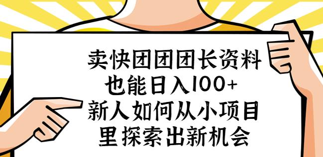 卖快团团团长资料也能日入100+新人如何从小项目里探索出新机会瀚萌资源网-网赚网-网赚项目网-虚拟资源网-国学资源网-易学资源网-本站有全网最新网赚项目-易学课程资源-中医课程资源的在线下载网站！瀚萌资源网