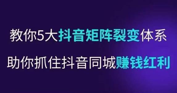 抖营音‬销操盘手，教你5大音抖‬矩阵裂体变‬系，助你抓住抖音同城赚钱红利，让店门‬不再客缺‬流瀚萌资源网-网赚网-网赚项目网-虚拟资源网-国学资源网-易学资源网-本站有全网最新网赚项目-易学课程资源-中医课程资源的在线下载网站！瀚萌资源网