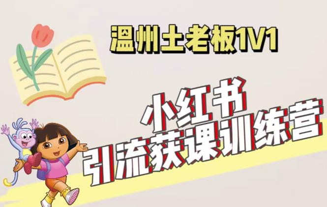 小红书1对1引流获客训练营：账号、内容、引流、成交（价值3999元）瀚萌资源网-网赚网-网赚项目网-虚拟资源网-国学资源网-易学资源网-本站有全网最新网赚项目-易学课程资源-中医课程资源的在线下载网站！瀚萌资源网