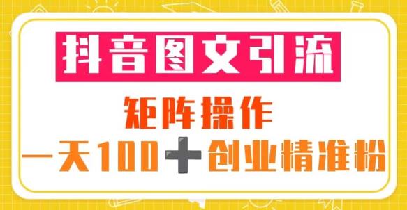 抖音图文引流矩阵操作一天100+创业精准粉（5节视频课+素材模板）瀚萌资源网-网赚网-网赚项目网-虚拟资源网-国学资源网-易学资源网-本站有全网最新网赚项目-易学课程资源-中医课程资源的在线下载网站！瀚萌资源网