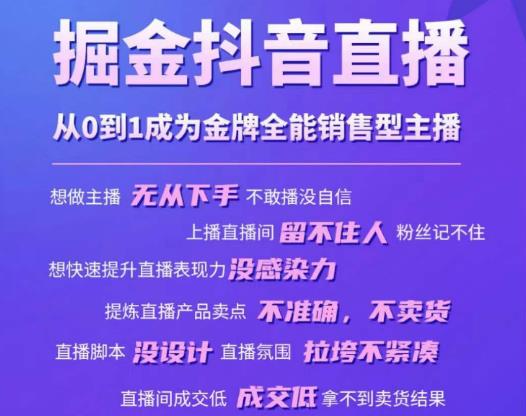 掘金抖音直播，从0到1成为金牌全能销售型主播瀚萌资源网-网赚网-网赚项目网-虚拟资源网-国学资源网-易学资源网-本站有全网最新网赚项目-易学课程资源-中医课程资源的在线下载网站！瀚萌资源网