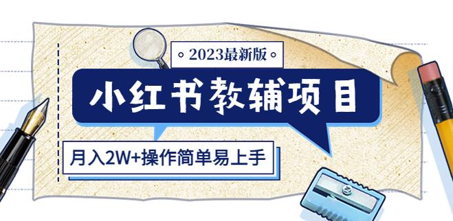 小红书教辅项目2023最新版：收益上限高（月入2W+操作简单易上手）瀚萌资源网-网赚网-网赚项目网-虚拟资源网-国学资源网-易学资源网-本站有全网最新网赚项目-易学课程资源-中医课程资源的在线下载网站！瀚萌资源网