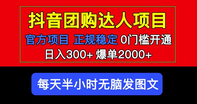 官方扶持正规项目抖音团购达人日入300+爆单2000+0门槛每天半小时发图文瀚萌资源网-网赚网-网赚项目网-虚拟资源网-国学资源网-易学资源网-本站有全网最新网赚项目-易学课程资源-中医课程资源的在线下载网站！瀚萌资源网