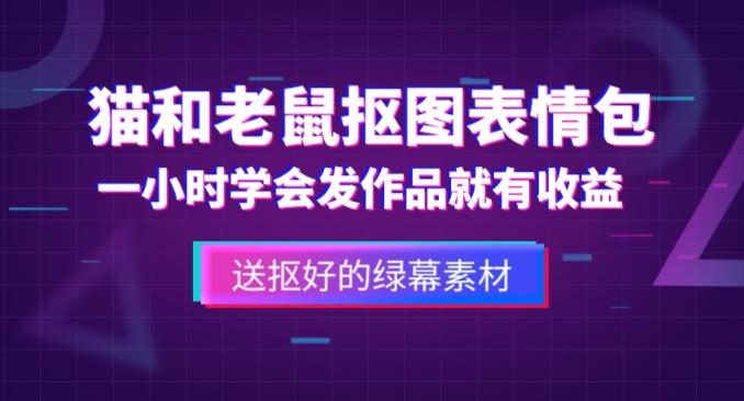 外面收费880的猫和老鼠绿幕抠图表情包视频制作教程，一条视频13万点赞，直接变现3W瀚萌资源网-网赚网-网赚项目网-虚拟资源网-国学资源网-易学资源网-本站有全网最新网赚项目-易学课程资源-中医课程资源的在线下载网站！瀚萌资源网