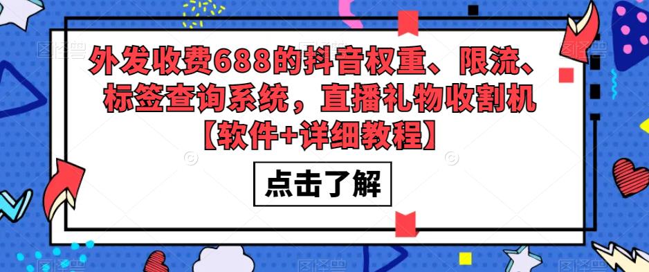 外发收费688的抖音权重、限流、标签查询系统，直播礼物收割机【软件+详细教程】瀚萌资源网-网赚网-网赚项目网-虚拟资源网-国学资源网-易学资源网-本站有全网最新网赚项目-易学课程资源-中医课程资源的在线下载网站！瀚萌资源网