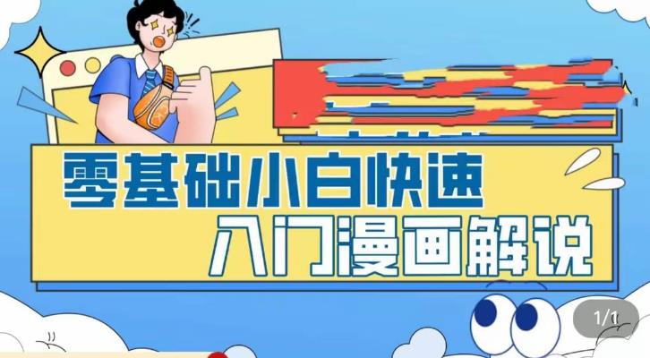 零基础小白快速入门漫画解说，从零掌握漫画解说全过程瀚萌资源网-网赚网-网赚项目网-虚拟资源网-国学资源网-易学资源网-本站有全网最新网赚项目-易学课程资源-中医课程资源的在线下载网站！瀚萌资源网