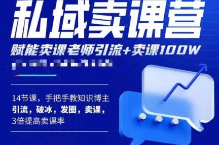 宋老师·卖课老师私域卖课营，手把手教知识博主引流、破冰、发圈、卖课（16节课完整版）瀚萌资源网-网赚网-网赚项目网-虚拟资源网-国学资源网-易学资源网-本站有全网最新网赚项目-易学课程资源-中医课程资源的在线下载网站！瀚萌资源网