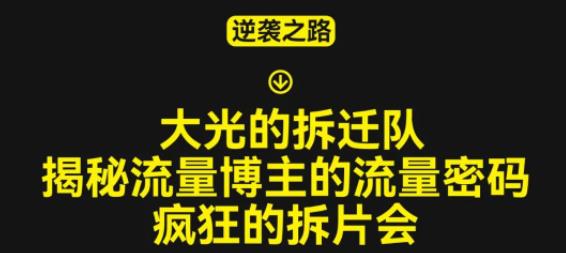 大光的拆迁队（30个片），揭秘博主的流量密码，疯狂的拆片会瀚萌资源网-网赚网-网赚项目网-虚拟资源网-国学资源网-易学资源网-本站有全网最新网赚项目-易学课程资源-中医课程资源的在线下载网站！瀚萌资源网