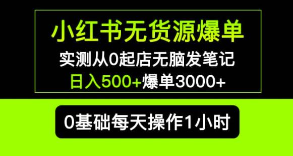 小红书无货源爆单实测从0起店无脑发笔记爆单3000+长期项目可多店瀚萌资源网-网赚网-网赚项目网-虚拟资源网-国学资源网-易学资源网-本站有全网最新网赚项目-易学课程资源-中医课程资源的在线下载网站！瀚萌资源网
