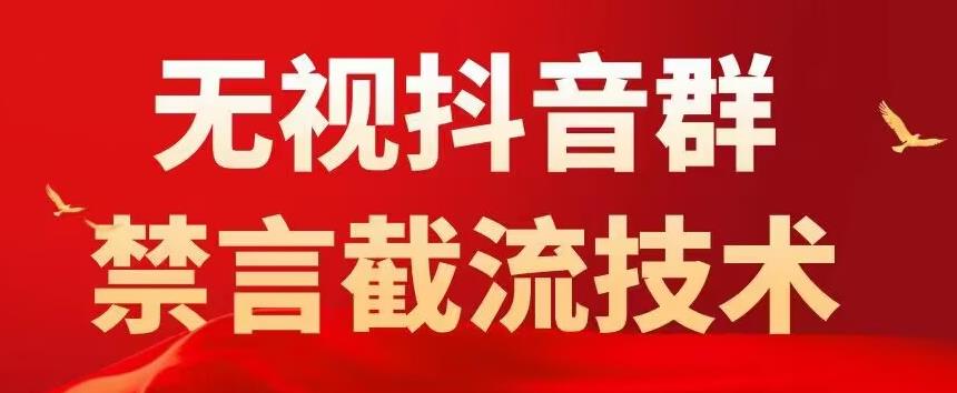 外面卖1500抖音粉丝群无视禁言截流技术，抖音黑科技，直接引流，0封号瀚萌资源网-网赚网-网赚项目网-虚拟资源网-国学资源网-易学资源网-本站有全网最新网赚项目-易学课程资源-中医课程资源的在线下载网站！瀚萌资源网