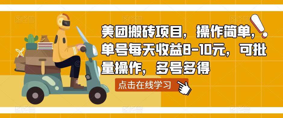 美团搬砖项目，操作简单，单号每天收益8-10元，可批量操作，多号多得瀚萌资源网-网赚网-网赚项目网-虚拟资源网-国学资源网-易学资源网-本站有全网最新网赚项目-易学课程资源-中医课程资源的在线下载网站！瀚萌资源网