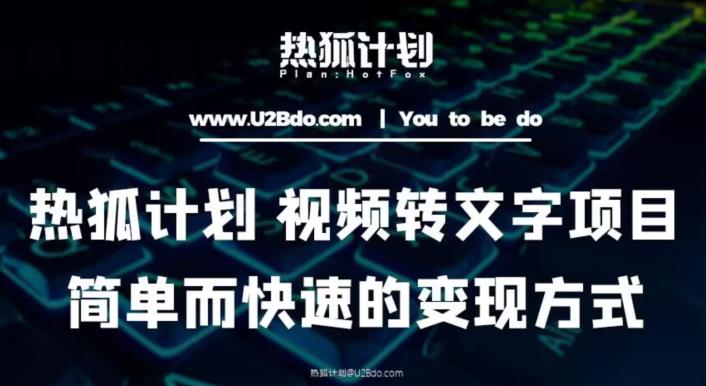 热狐计划：视频转文字项目，简单而快速的变现方式瀚萌资源网-网赚网-网赚项目网-虚拟资源网-国学资源网-易学资源网-本站有全网最新网赚项目-易学课程资源-中医课程资源的在线下载网站！瀚萌资源网