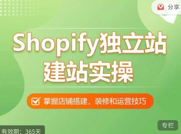 Shopify独立站建站实操课，从0-1手把手教你搭建一个高质量的独立站瀚萌资源网-网赚网-网赚项目网-虚拟资源网-国学资源网-易学资源网-本站有全网最新网赚项目-易学课程资源-中医课程资源的在线下载网站！瀚萌资源网