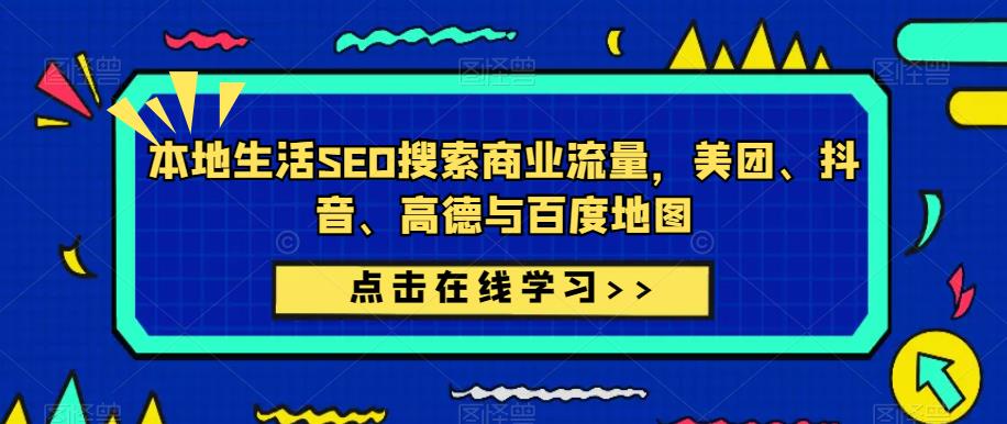 本地生活SEO搜索商业流量，美团、抖音、高德与百度地图瀚萌资源网-网赚网-网赚项目网-虚拟资源网-国学资源网-易学资源网-本站有全网最新网赚项目-易学课程资源-中医课程资源的在线下载网站！瀚萌资源网