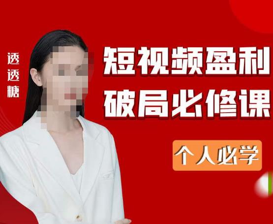 2023最新透透糖短视频盈利破局必修课——个人必学瀚萌资源网-网赚网-网赚项目网-虚拟资源网-国学资源网-易学资源网-本站有全网最新网赚项目-易学课程资源-中医课程资源的在线下载网站！瀚萌资源网