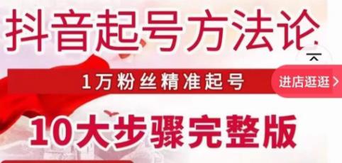 王泽旭·抖音起号方法论，​1万粉丝精准起号10大步骤完整版瀚萌资源网-网赚网-网赚项目网-虚拟资源网-国学资源网-易学资源网-本站有全网最新网赚项目-易学课程资源-中医课程资源的在线下载网站！瀚萌资源网