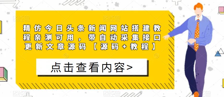 精仿今日头条新闻网站搭建教程亲测可用，带自动采集接口更新文章源码【源码+教程】瀚萌资源网-网赚网-网赚项目网-虚拟资源网-国学资源网-易学资源网-本站有全网最新网赚项目-易学课程资源-中医课程资源的在线下载网站！瀚萌资源网