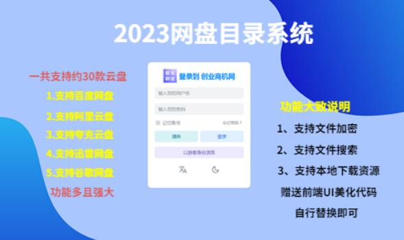 （项目课程）2023网盘目录运营系统，一键安装教学，一共支持约30款云盘瀚萌资源网-网赚网-网赚项目网-虚拟资源网-国学资源网-易学资源网-本站有全网最新网赚项目-易学课程资源-中医课程资源的在线下载网站！瀚萌资源网