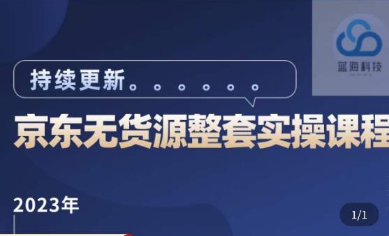 蓝七·2023京东店群整套实操视频教程，京东无货源整套操作流程大总结，减少信息差，有效做店发展瀚萌资源网-网赚网-网赚项目网-虚拟资源网-国学资源网-易学资源网-本站有全网最新网赚项目-易学课程资源-中医课程资源的在线下载网站！瀚萌资源网