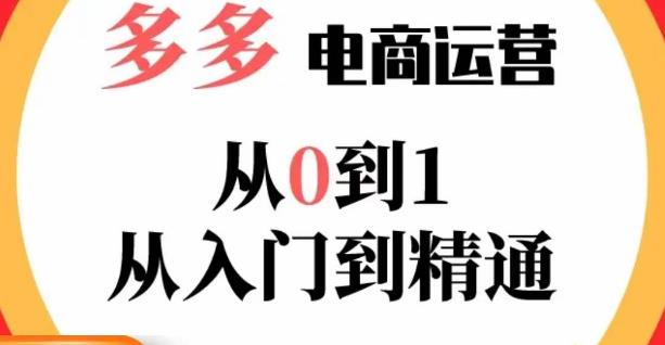 嗝姐小乔·23年系列课:多多运营从0到1，​掌握电商运营技巧，学会合理运营链接，活动、推广等流程瀚萌资源网-网赚网-网赚项目网-虚拟资源网-国学资源网-易学资源网-本站有全网最新网赚项目-易学课程资源-中医课程资源的在线下载网站！瀚萌资源网