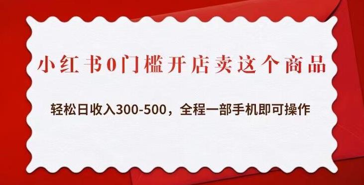 小红书0门槛开店卖这个商品，轻松日收入300-500，全程一部手机即可操作瀚萌资源网-网赚网-网赚项目网-虚拟资源网-国学资源网-易学资源网-本站有全网最新网赚项目-易学课程资源-中医课程资源的在线下载网站！瀚萌资源网