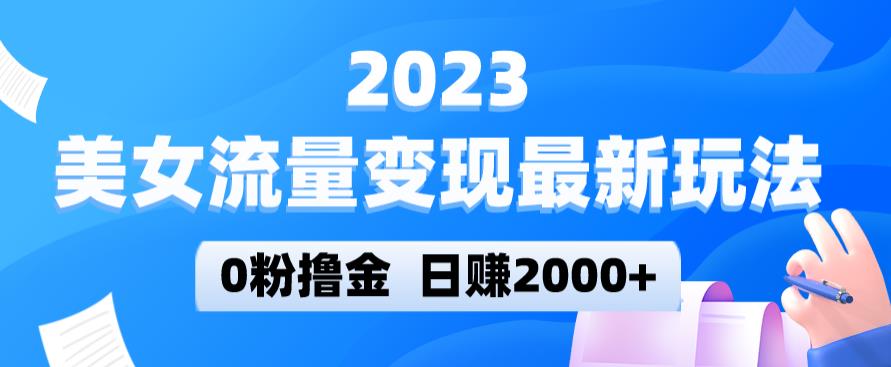 2023美女流量变现最新玩法，0粉撸金，日赚2000+，实测日引流300+瀚萌资源网-网赚网-网赚项目网-虚拟资源网-国学资源网-易学资源网-本站有全网最新网赚项目-易学课程资源-中医课程资源的在线下载网站！瀚萌资源网